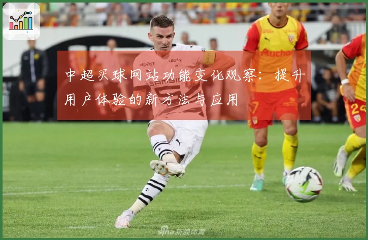 中超买球网站功能变化观察：提升用户体验的新方法与应用