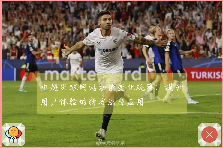 中超买球网站功能变化观察：提升用户体验的新方法与应用