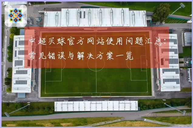 中超买球官方网站使用问题汇总：常见错误与解决方案一览