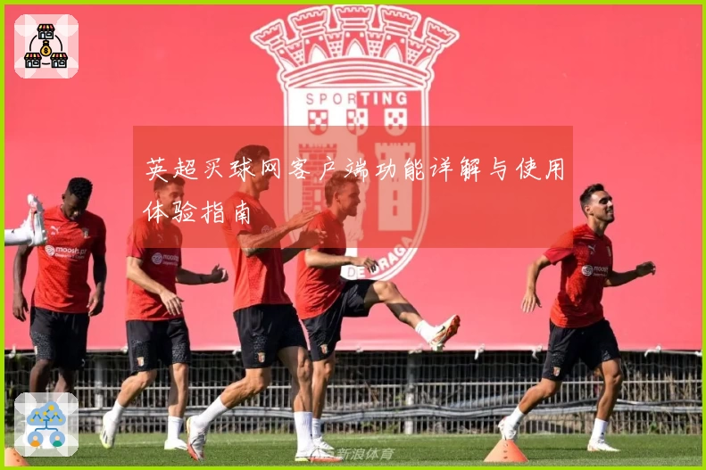 英超买球网客户端功能详解与使用体验指南