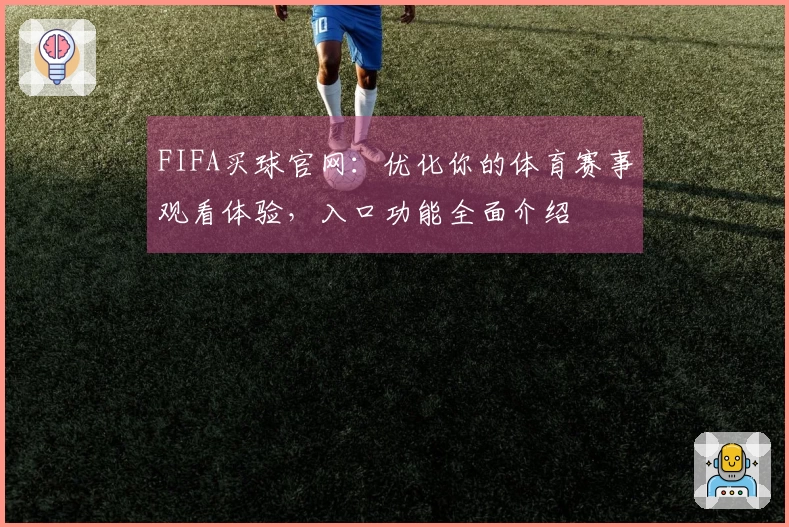 FIFA买球官网：优化你的体育赛事观看体验，入口功能全面介绍