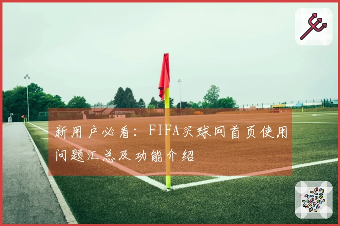 新用户必看：FIFA买球网首页使用问题汇总及功能介绍