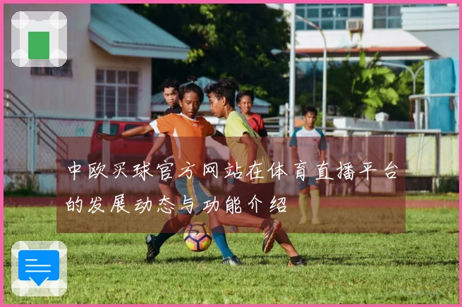 中欧买球官方网站在体育直播平台的发展动态与功能介绍