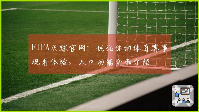 FIFA买球官网：优化你的体育赛事观看体验，入口功能全面介绍