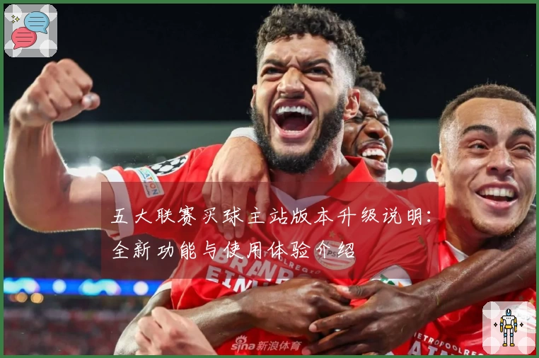 五大联赛买球主站版本升级说明：全新功能与使用体验介绍