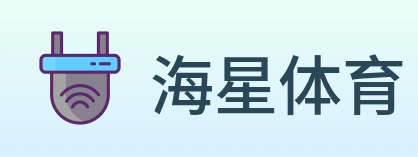 海星体育 Logo